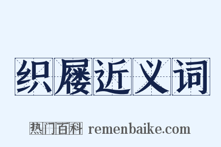 织屦近义词是什么意思的图片